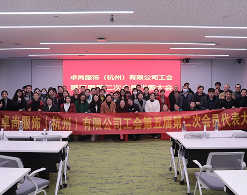 卓尚服飾工會(huì)第五屆第二次會(huì)員代表大會(huì)圓滿(mǎn)召開(kāi)